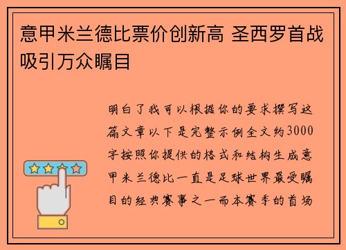 意甲米兰德比票价创新高 圣西罗首战吸引万众瞩目
