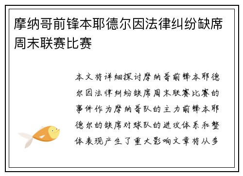 摩纳哥前锋本耶德尔因法律纠纷缺席周末联赛比赛