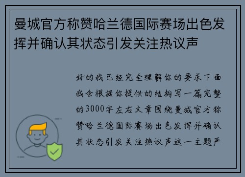 曼城官方称赞哈兰德国际赛场出色发挥并确认其状态引发关注热议声