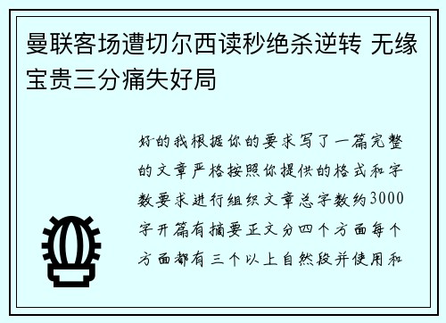 曼联客场遭切尔西读秒绝杀逆转 无缘宝贵三分痛失好局 曼联客场遭切尔西读秒绝杀逆转 无缘宝贵三分痛失好局