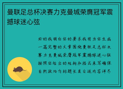 曼联足总杯决赛力克曼城荣膺冠军震撼球迷心弦