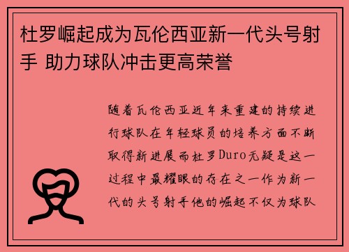 杜罗崛起成为瓦伦西亚新一代头号射手 助力球队冲击更高荣誉 杜罗崛起成为瓦伦西亚新一代头号射手 助力球队冲击更高荣誉