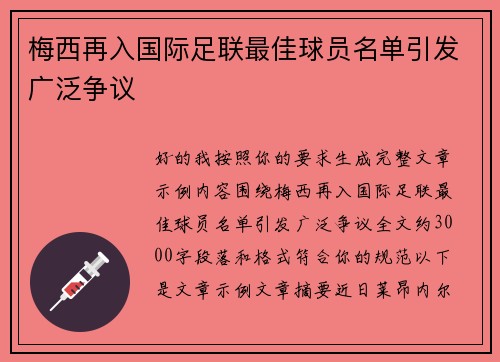 梅西再入国际足联最佳球员名单引发广泛争议