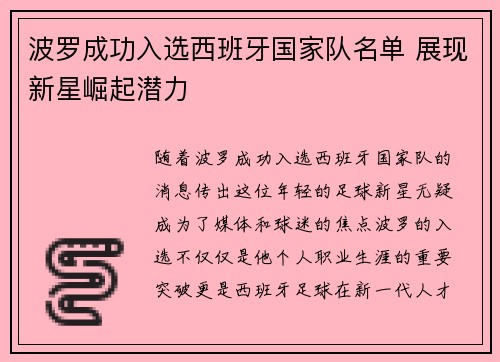 波罗成功入选西班牙国家队名单 展现新星崛起潜力