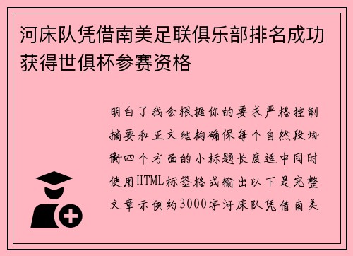 河床队凭借南美足联俱乐部排名成功获得世俱杯参赛资格