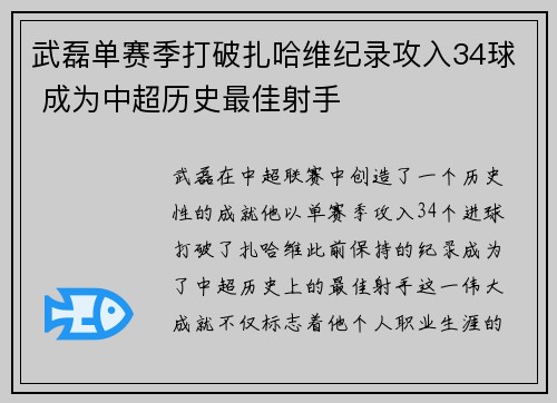 武磊单赛季打破扎哈维纪录攻入34球 成为中超历史最佳射手