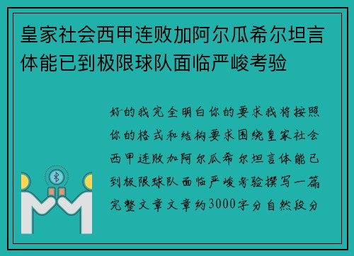 皇家社会西甲连败加阿尔瓜希尔坦言体能已到极限球队面临严峻考验