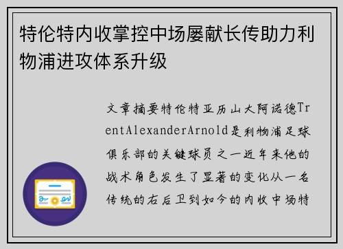 特伦特内收掌控中场屡献长传助力利物浦进攻体系升级