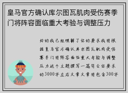 皇马官方确认库尔图瓦肌肉受伤赛季门将阵容面临重大考验与调整压力 皇马官方确认库尔图瓦肌肉受伤赛季门将阵容面临重大考验与调整压力