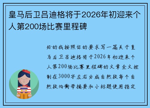 皇马后卫吕迪格将于2026年初迎来个人第200场比赛里程碑 皇马后卫吕迪格将于2026年初迎来个人第200场比赛里程碑