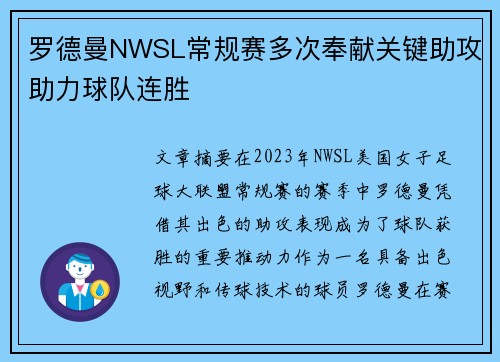 罗德曼NWSL常规赛多次奉献关键助攻助力球队连胜 罗德曼NWSL常规赛多次奉献关键助攻助力球队连胜