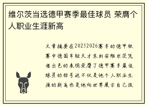 维尔茨当选德甲赛季最佳球员 荣膺个人职业生涯新高 维尔茨当选德甲赛季最佳球员 荣膺个人职业生涯新高