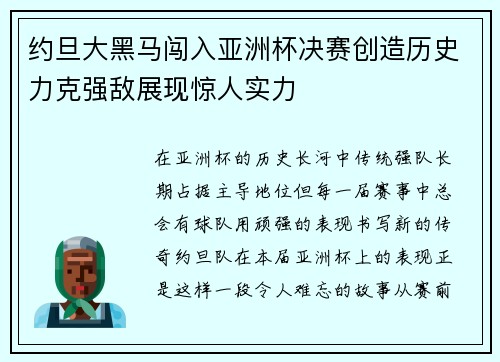 约旦大黑马闯入亚洲杯决赛创造历史力克强敌展现惊人实力