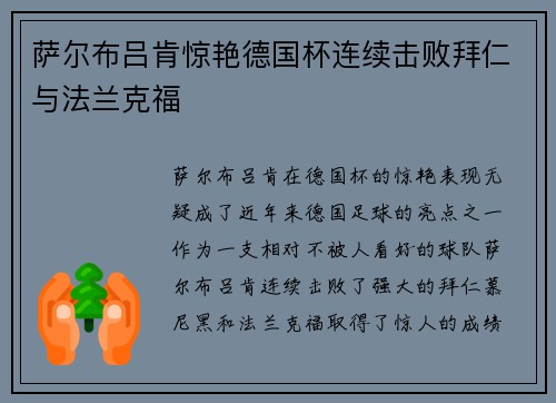 萨尔布吕肯惊艳德国杯连续击败拜仁与法兰克福 萨尔布吕肯惊艳德国杯连续击败拜仁与法兰克福