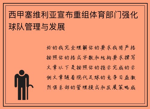 西甲塞维利亚宣布重组体育部门强化球队管理与发展 西甲塞维利亚宣布重组体育部门强化球队管理与发展