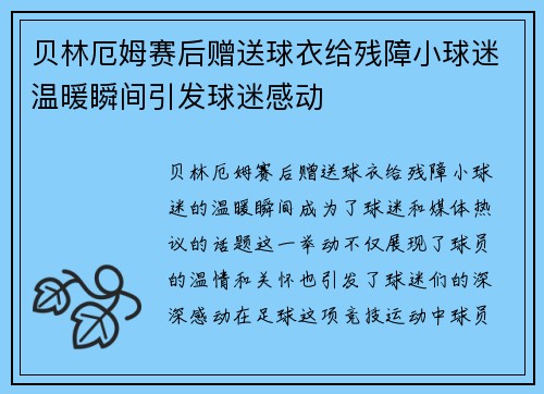 贝林厄姆赛后赠送球衣给残障小球迷温暖瞬间引发球迷感动 贝林厄姆赛后赠送球衣给残障小球迷温暖瞬间引发球迷感动