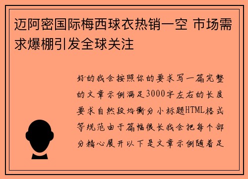 迈阿密国际梅西球衣热销一空 市场需求爆棚引发全球关注