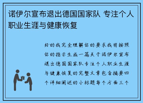 诺伊尔宣布退出德国国家队 专注个人职业生涯与健康恢复 诺伊尔宣布退出德国国家队 专注个人职业生涯与健康恢复