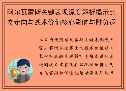 阿尔瓦雷斯关键表现深度解析揭示比赛走向与战术价值核心影响与胜负逻辑 阿尔瓦雷斯关键表现深度解析揭示比赛走向与战术价值核心影响与胜负逻辑