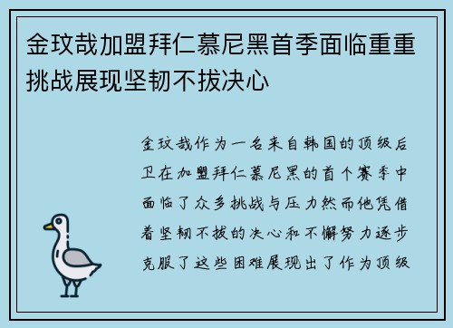 金玟哉加盟拜仁慕尼黑首季面临重重挑战展现坚韧不拔决心 金玟哉加盟拜仁慕尼黑首季面临重重挑战展现坚韧不拔决心