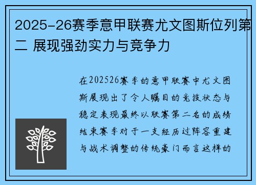 2025-26赛季意甲联赛尤文图斯位列第二 展现强劲实力与竞争力 2025-26赛季意甲联赛尤文图斯位列第二 展现强劲实力与竞争力