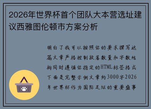 2026年世界杯首个团队大本营选址建议西雅图伦顿市方案分析 2026年世界杯首个团队大本营选址建议西雅图伦顿市方案分析