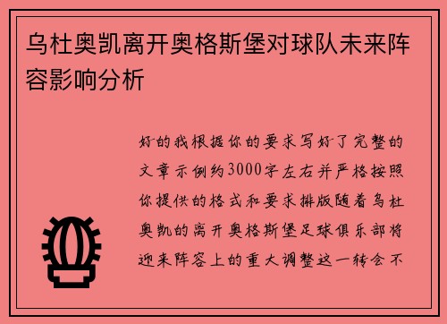 乌杜奥凯离开奥格斯堡对球队未来阵容影响分析 乌杜奥凯离开奥格斯堡对球队未来阵容影响分析