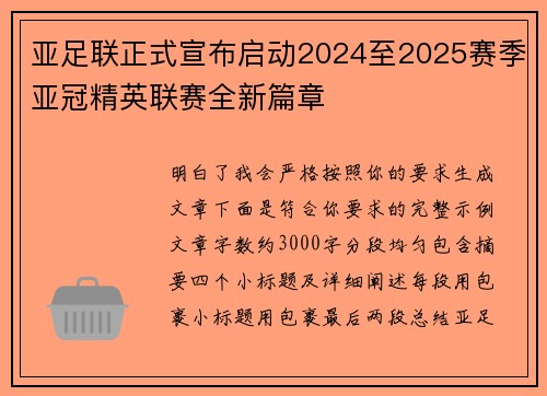 亚足联正式宣布启动2024至2025赛季亚冠精英联赛全新篇章 亚足联正式宣布启动2024至2025赛季亚冠精英联赛全新篇章