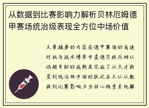 从数据到比赛影响力解析贝林厄姆德甲赛场统治级表现全方位中场价值 从数据到比赛影响力解析贝林厄姆德甲赛场统治级表现全方位中场价值