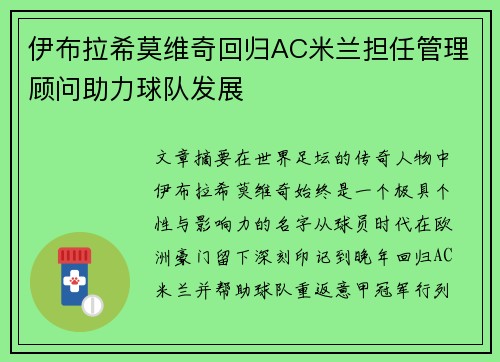 伊布拉希莫维奇回归AC米兰担任管理顾问助力球队发展