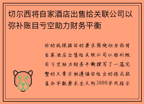 切尔西将自家酒店出售给关联公司以弥补账目亏空助力财务平衡