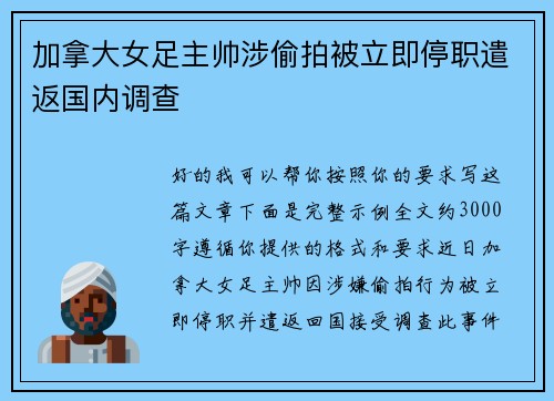 加拿大女足主帅涉偷拍被立即停职遣返国内调查