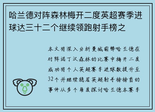 哈兰德对阵森林梅开二度英超赛季进球达三十二个继续领跑射手榜之