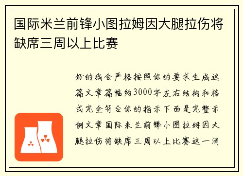 国际米兰前锋小图拉姆因大腿拉伤将缺席三周以上比赛 国际米兰前锋小图拉姆因大腿拉伤将缺席三周以上比赛