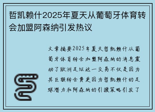 哲凯赖什2025年夏天从葡萄牙体育转会加盟阿森纳引发热议 哲凯赖什2025年夏天从葡萄牙体育转会加盟阿森纳引发热议