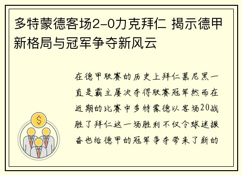 多特蒙德客场2-0力克拜仁 揭示德甲新格局与冠军争夺新风云 多特蒙德客场2-0力克拜仁 揭示德甲新格局与冠军争夺新风云