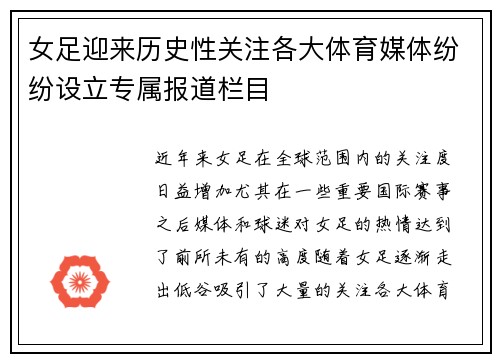 女足迎来历史性关注各大体育媒体纷纷设立专属报道栏目