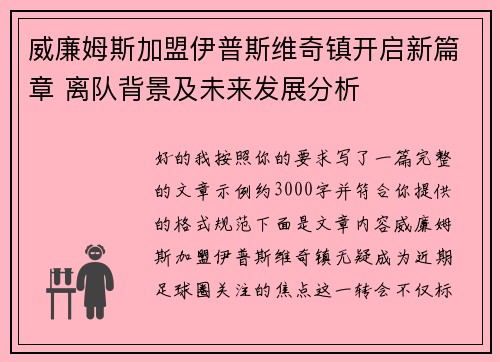 威廉姆斯加盟伊普斯维奇镇开启新篇章 离队背景及未来发展分析