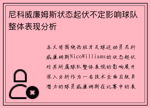 尼科威廉姆斯状态起伏不定影响球队整体表现分析 尼科威廉姆斯状态起伏不定影响球队整体表现分析