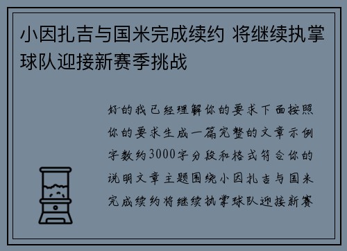小因扎吉与国米完成续约 将继续执掌球队迎接新赛季挑战 小因扎吉与国米完成续约 将继续执掌球队迎接新赛季挑战
