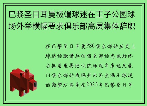巴黎圣日耳曼极端球迷在王子公园球场外举横幅要求俱乐部高层集体辞职 巴黎圣日耳曼极端球迷在王子公园球场外举横幅要求俱乐部高层集体辞职