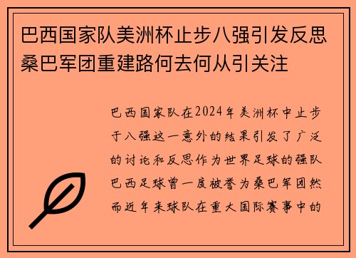 巴西国家队美洲杯止步八强引发反思桑巴军团重建路何去何从引关注 巴西国家队美洲杯止步八强引发反思桑巴军团重建路何去何从引关注