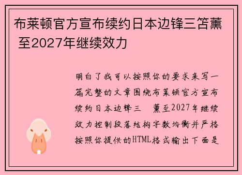 布莱顿官方宣布续约日本边锋三笘薰 至2027年继续效力