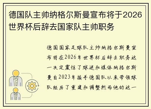 德国队主帅纳格尔斯曼宣布将于2026世界杯后辞去国家队主帅职务 德国队主帅纳格尔斯曼宣布将于2026世界杯后辞去国家队主帅职务