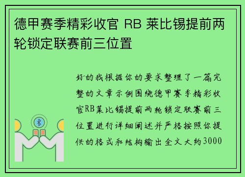 德甲赛季精彩收官 RB 莱比锡提前两轮锁定联赛前三位置 德甲赛季精彩收官 RB 莱比锡提前两轮锁定联赛前三位置