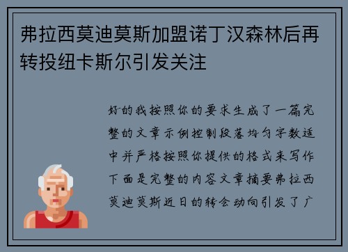 弗拉西莫迪莫斯加盟诺丁汉森林后再转投纽卡斯尔引发关注 弗拉西莫迪莫斯加盟诺丁汉森林后再转投纽卡斯尔引发关注