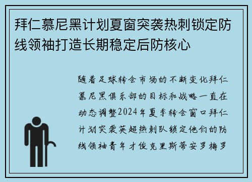 拜仁慕尼黑计划夏窗突袭热刺锁定防线领袖打造长期稳定后防核心 拜仁慕尼黑计划夏窗突袭热刺锁定防线领袖打造长期稳定后防核心