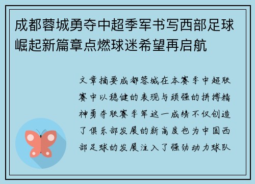 成都蓉城勇夺中超季军书写西部足球崛起新篇章点燃球迷希望再启航 成都蓉城勇夺中超季军书写西部足球崛起新篇章点燃球迷希望再启航