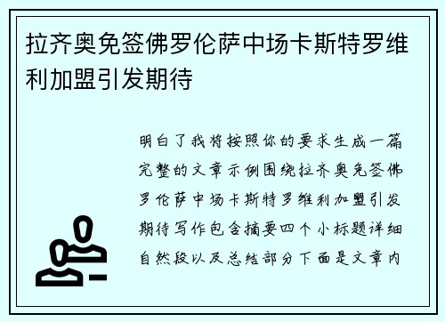 拉齐奥免签佛罗伦萨中场卡斯特罗维利加盟引发期待 拉齐奥免签佛罗伦萨中场卡斯特罗维利加盟引发期待