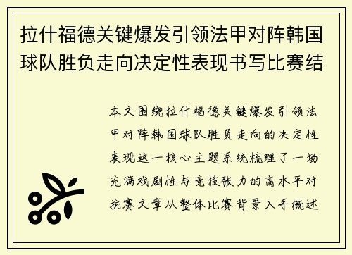 拉什福德关键爆发引领法甲对阵韩国球队胜负走向决定性表现书写比赛结局 拉什福德关键爆发引领法甲对阵韩国球队胜负走向决定性表现书写比赛结局